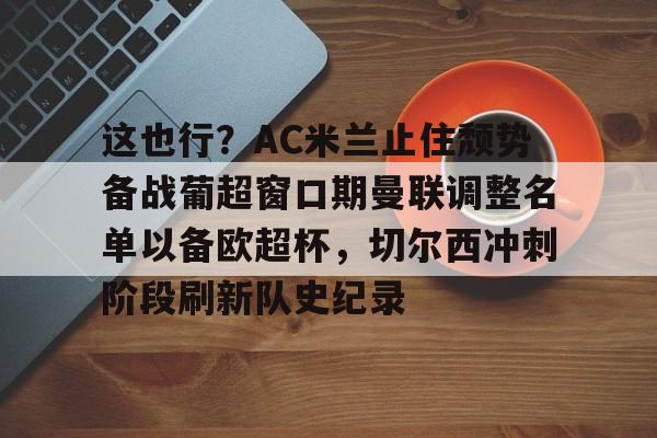 九游ag网页版直接进入-穆里尼奥切尔西时期最强4231阵容