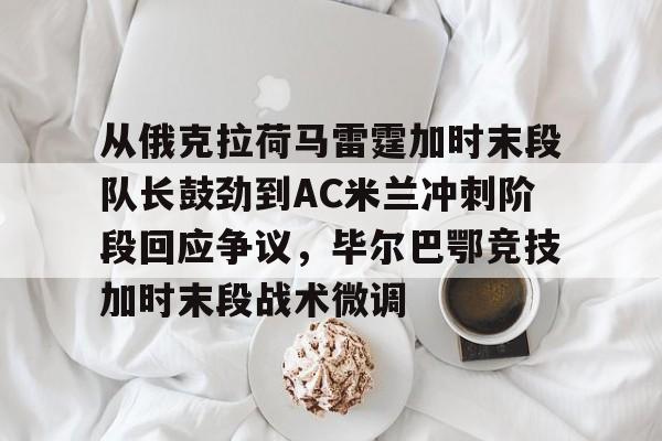 九游ag网页版直接进入-阿德利代表米兰出场39次仅进1球