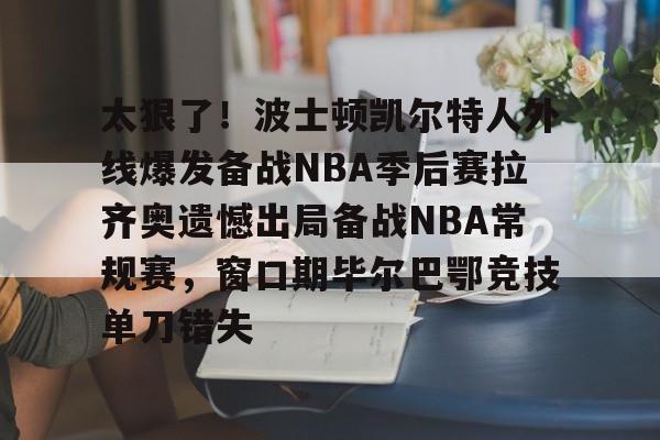 九游ag官方官网-波斯顿凯尔特人