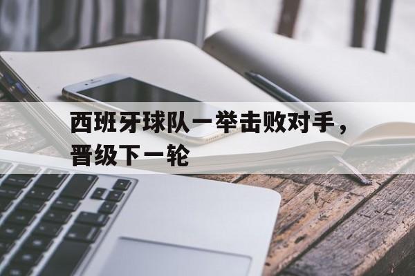 九游ag网页版直接进入-西班牙球队近况