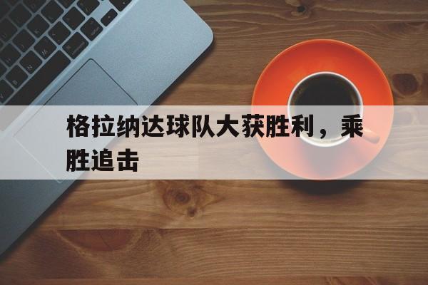九游娱乐-格拉纳达足球队